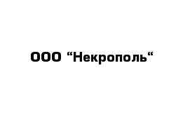 ООО “Некрополь“